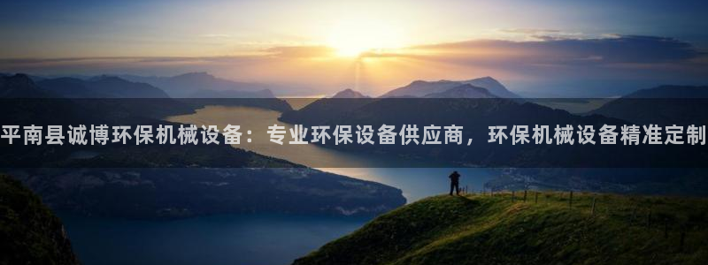 金年会官方app下载最新版：平南县诚博环保机械设备：专业环保设备供应商，环保机械设备精准定制