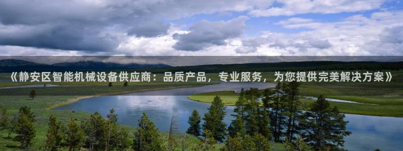 金年会ios版下载安装：《静安区智能机械设备供应商：品质产品，专业服务，为您提供完美解决方案》