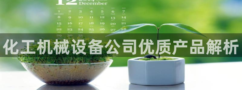 金年会电子：化工机械设备公司优质产品解析
