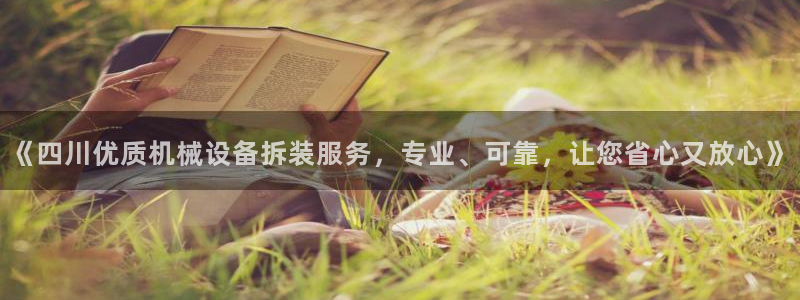 金年会能赢吗：《四川优质机械设备拆装服务，专业、可靠，让您省心又放心》