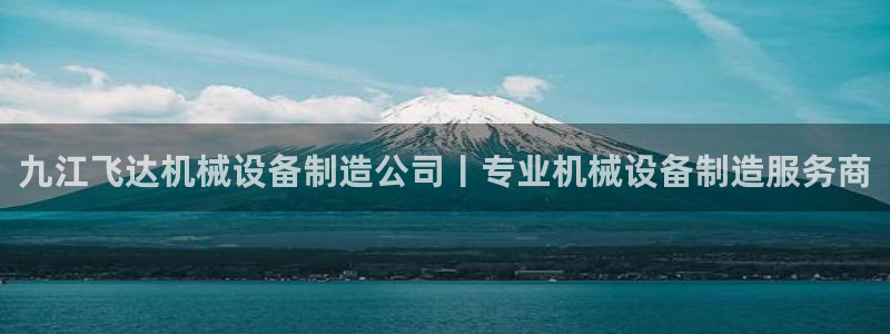 金年会体育app属于正规平台吗：九江飞达机械设备制造公司丨专业机械设备制造服务商