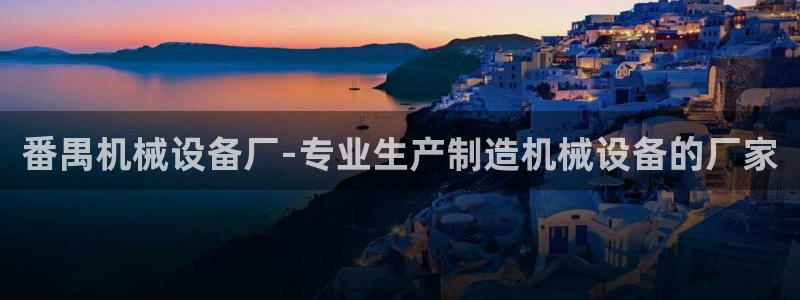 金年会体育买球app下载官网：番禺机械设备厂-专业生产制造机械设备的厂家