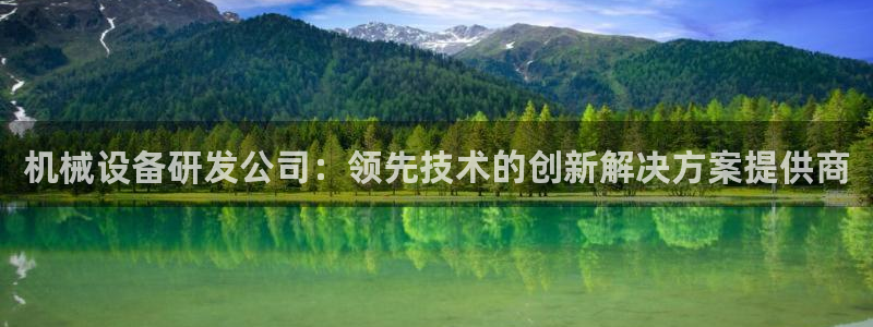 金年会网址导航在线播放：机械设备研发公司：领先技术的创新解决方案提供商