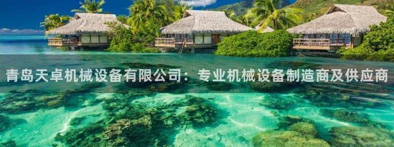 金年会官方入口网站：青岛天卓机械设备有限公司：专业机械设备制造商及供应商