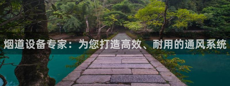 金年会 金字招牌诚信至上：烟道设备专家：为您打造高效、耐用的通风系统