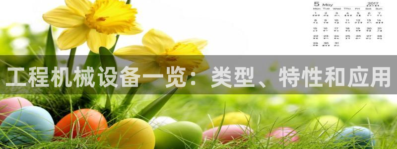 金年会金字招牌app下载：工程机械设备一览：类型、特性和应用