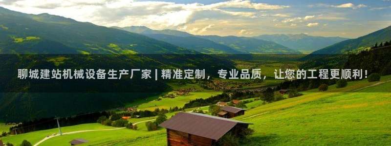 金年会体育如何：聊城建站机械设备生产厂家 | 精准定制，专业品质，让您的工程更顺利！