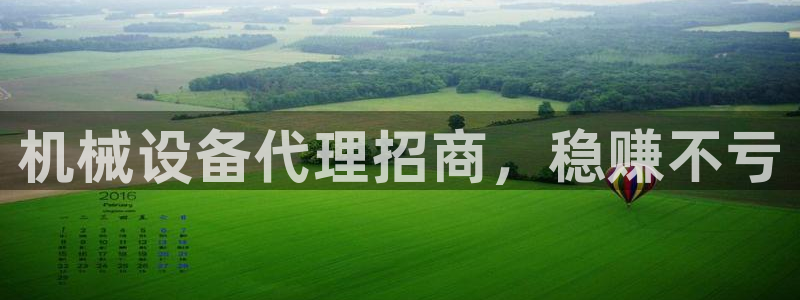 金年会体育app属于正规平台吗：机械设备代理招商，稳赚不亏