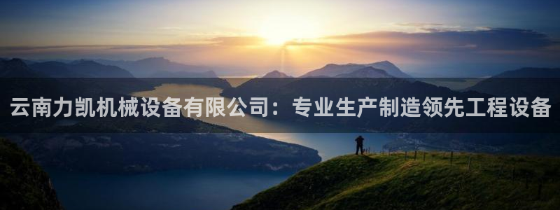 金年会赌博官网：云南力凯机械设备有限公司：专业生产制造领先工程设备
