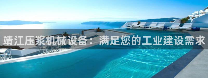 金年会平台是黑网：靖江压浆机械设备：满足您的工业建设需求