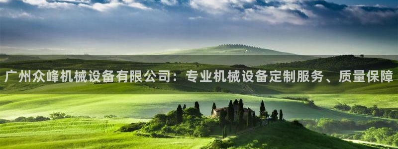 金年会体育电脑客户端登录：广州众峰机械设备有限公司：专业机械设备定制服务、质量保障