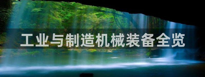 金年会网站不给出款怎么办：工业与制造机械装备全览