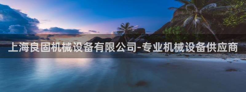 金年会体育论坛官网：上海良固机械设备有限公司-专业机械设备供应商
