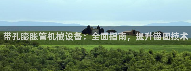 金年会体育苹果下载app：带孔膨胀管机械设备：全面指南，提升锚固技术