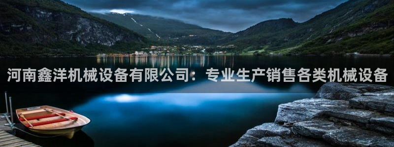 金年会体育官网：河南鑫洋机械设备有限公司：专业生产销售各类机械设备