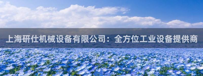 金年会体育app下载官网安卓手机：上海研仕机械设备有限公司：全方位工业设备提供商