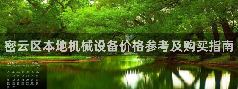 金年会体育是黑台子吗：密云区本地机械设备价格参考及购买指南