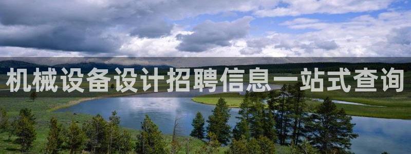金年会体育开户：机械设备设计招聘信息一站式查询