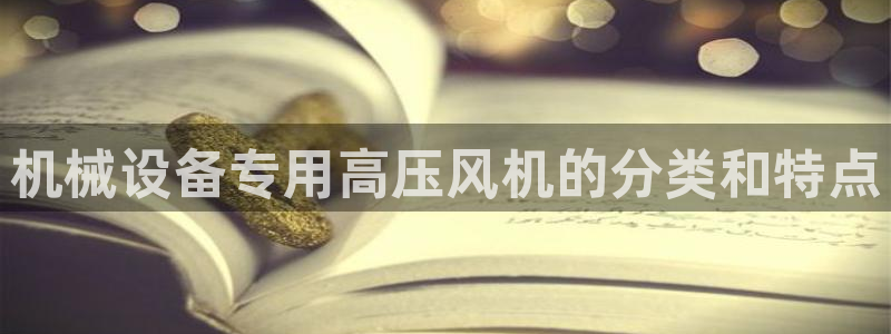 金年会官方网站入口登录手机版下载安装：机械设备专用高压风机的分类和特点