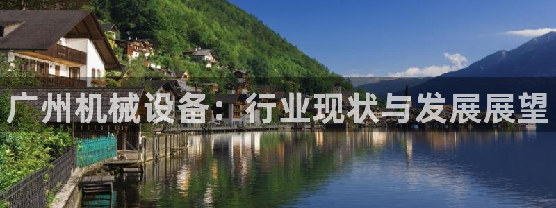 今年会金年会：广州机械设备：行业现状与发展展望
