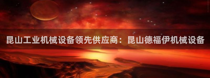 金年会官方网址：昆山工业机械设备领先供应商：昆山德福伊机械设备