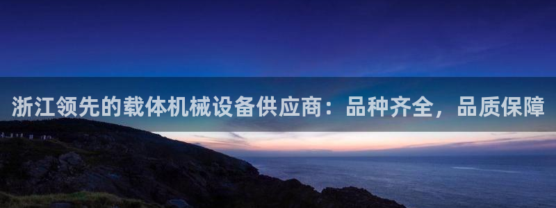 金年会网址导航：浙江领先的载体机械设备供应商：品种齐全，品质保障