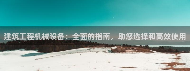 金年会官方：建筑工程