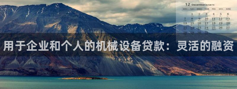 金年会体育黑：用于企业和个人的机械设备贷款：灵活的融资