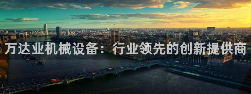 金年会平台官网：万达